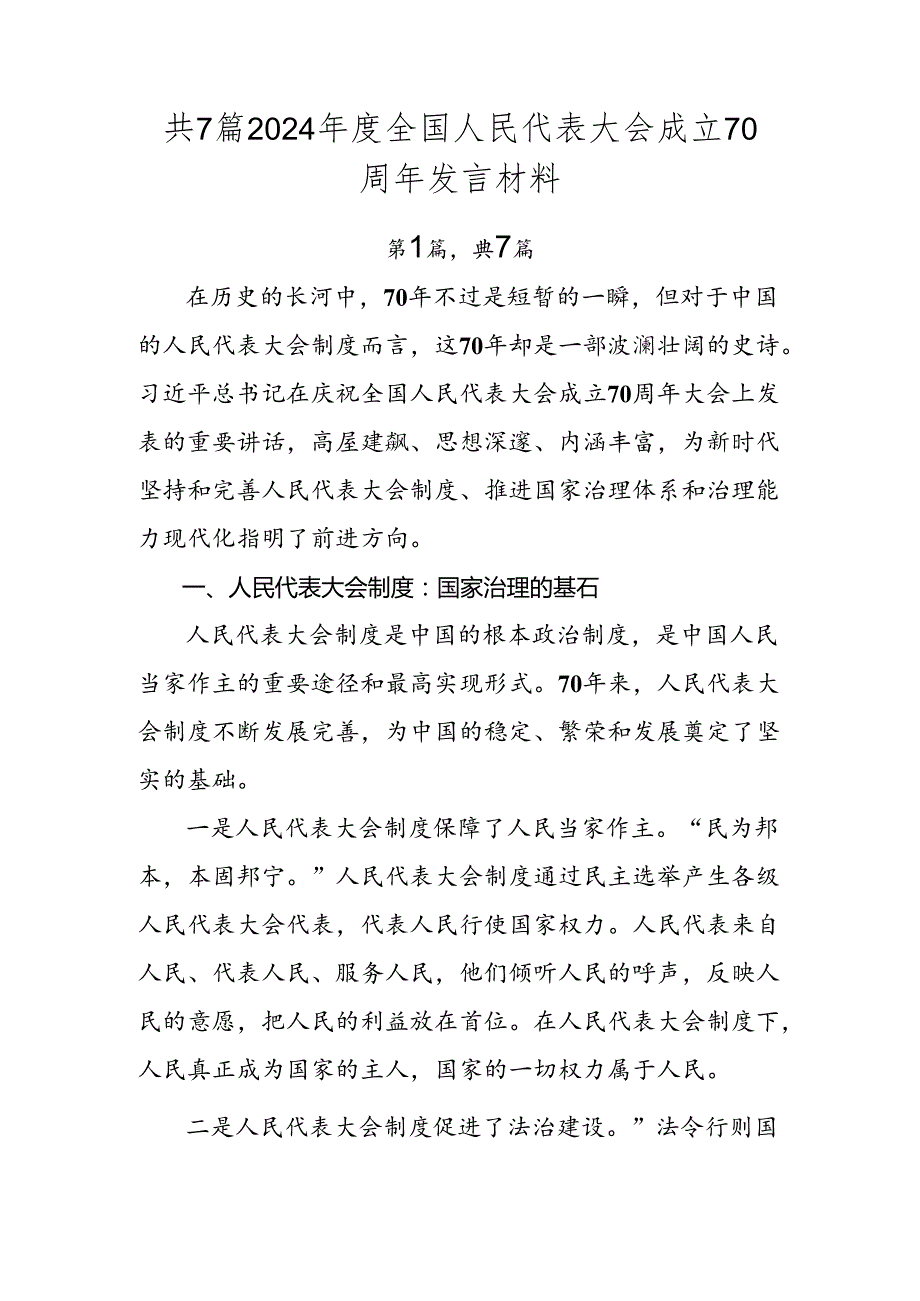 共7篇2024全国人民代表大会成立70周年发言材料.docx_第1页