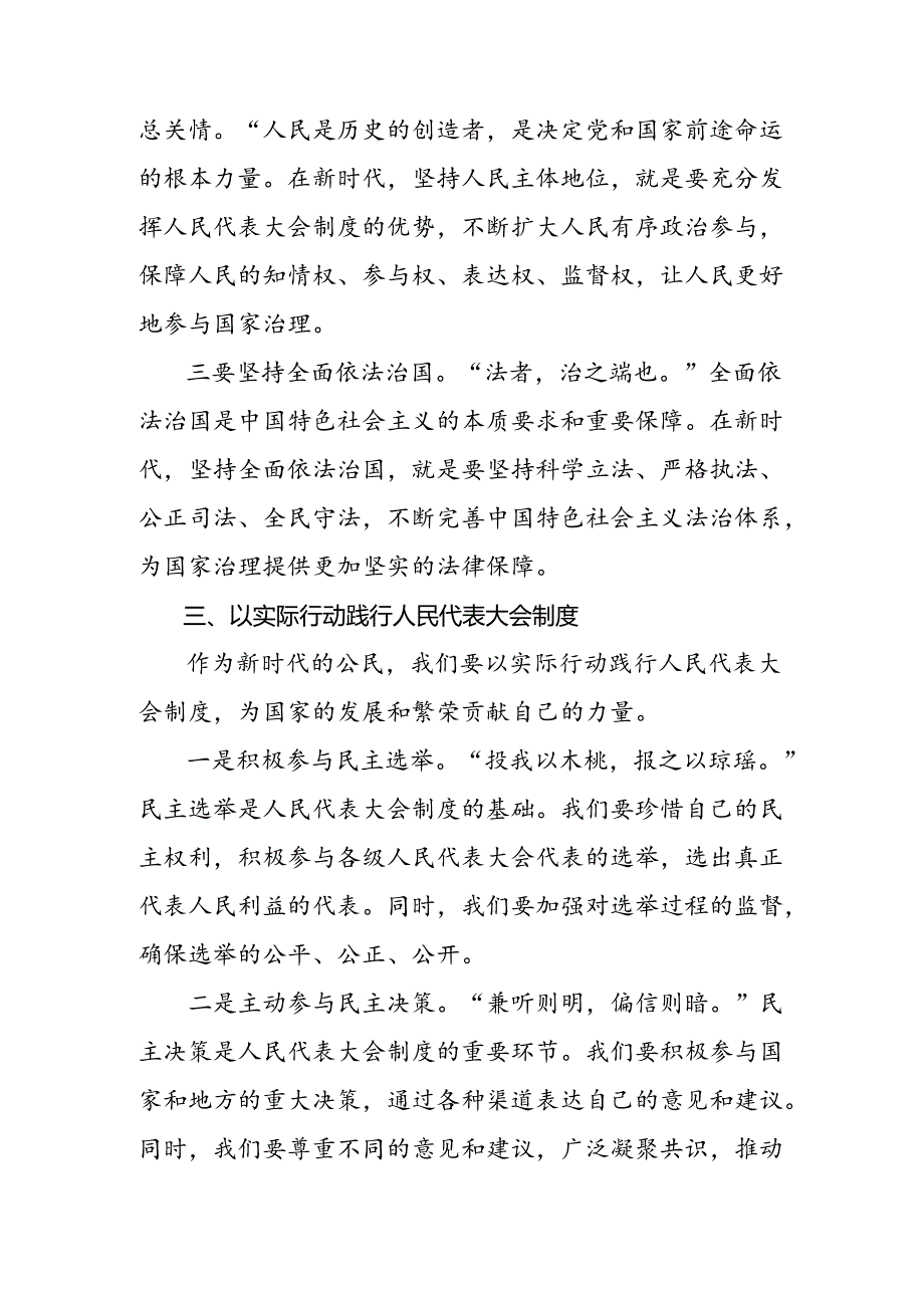 共7篇2024全国人民代表大会成立70周年发言材料.docx_第3页