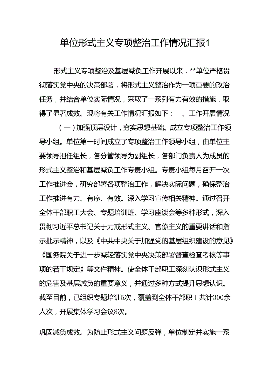 4篇单位2024整治形式主义为基层减负工作报告总结汇报.docx_第2页