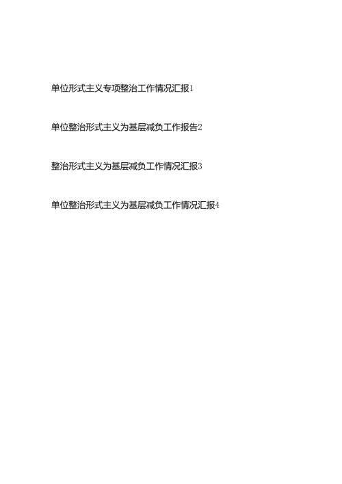 4篇单位2024整治形式主义为基层减负工作报告总结汇报.docx