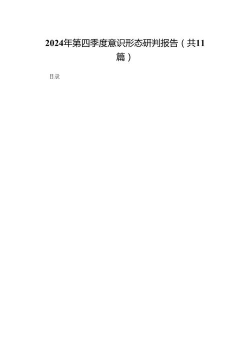 （11篇）2024第四季度意识形态研判报告参考范文.docx