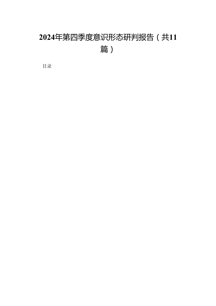 （11篇）2024第四季度意识形态研判报告参考范文.docx_第1页