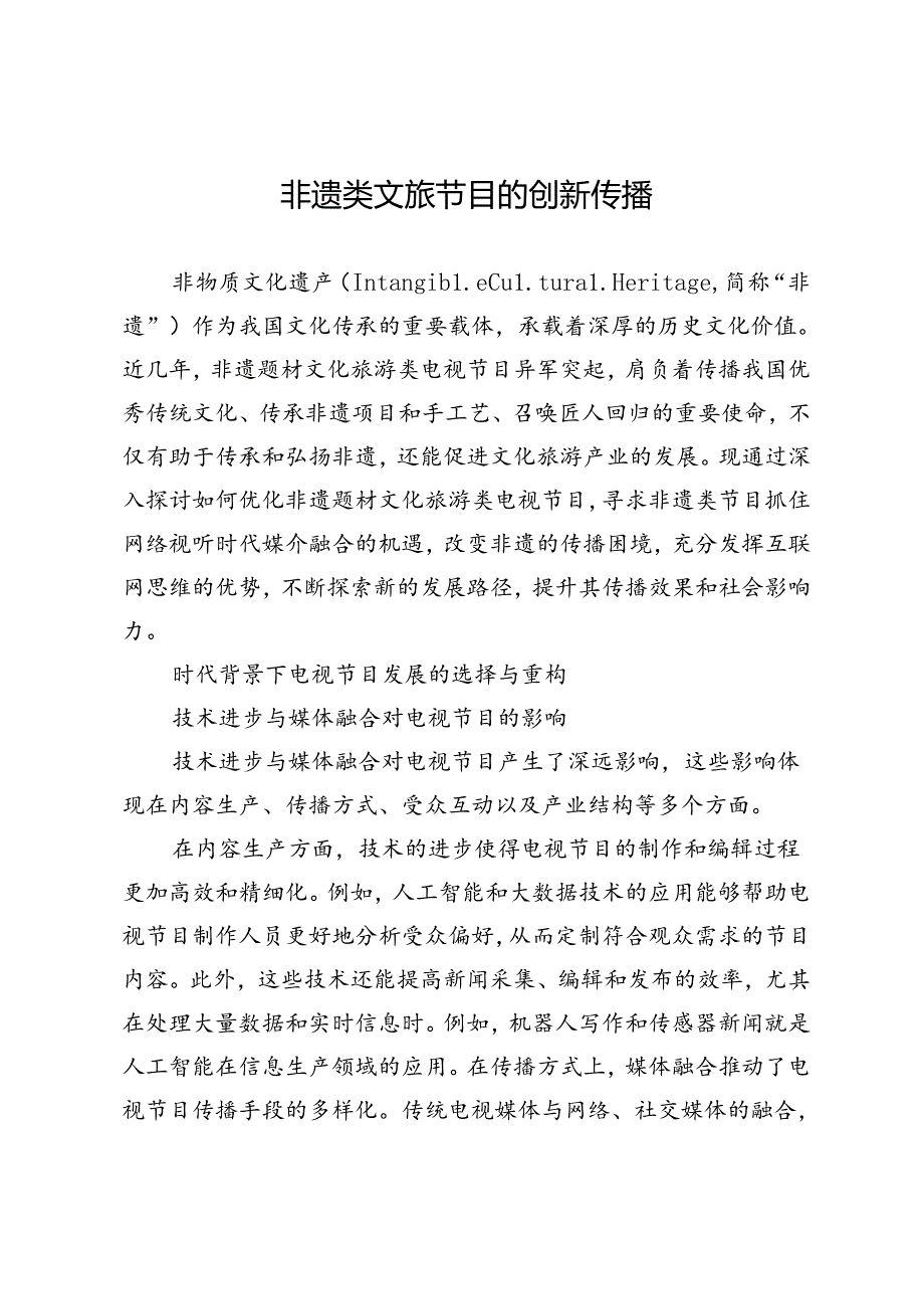 非遗类文旅节目的创新传播.docx_第1页
