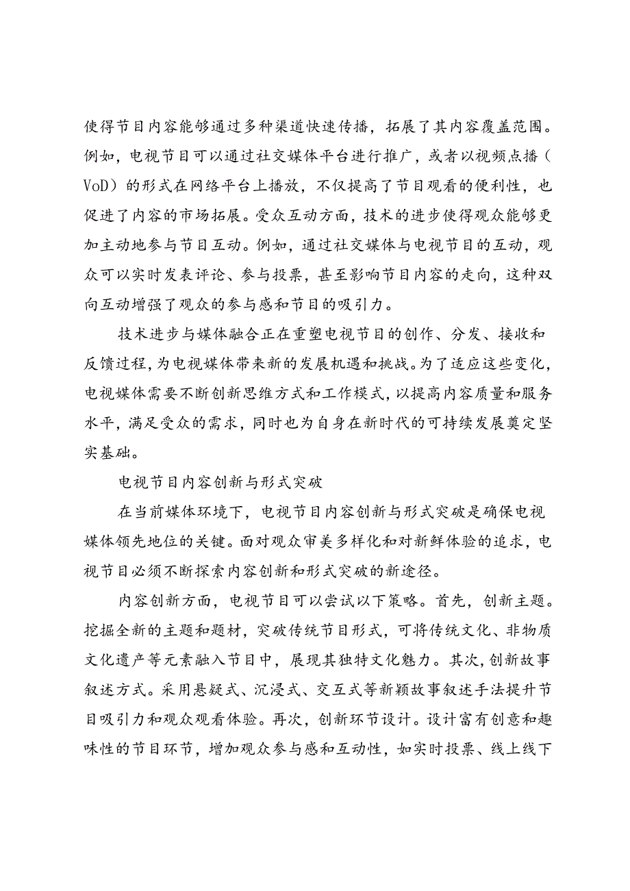 非遗类文旅节目的创新传播.docx_第2页