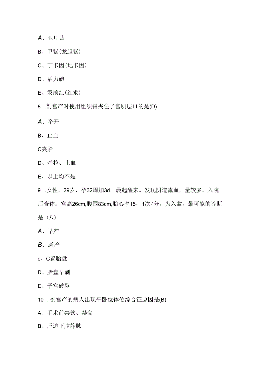手术室实习生出科理论知识考试题库（最新版）.docx_第3页