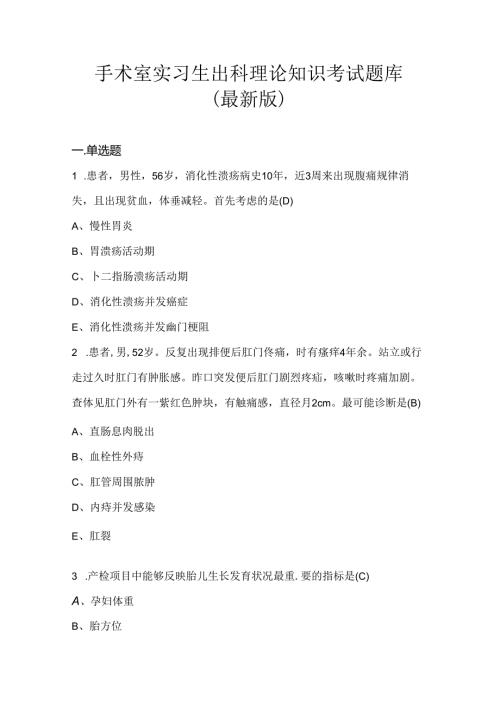 手术室实习生出科理论知识考试题库（最新版）.docx