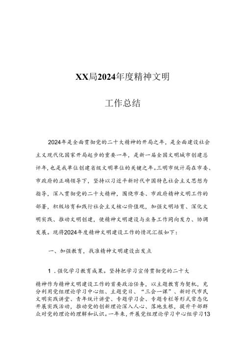 XX局2024精神文明工作总结.docx