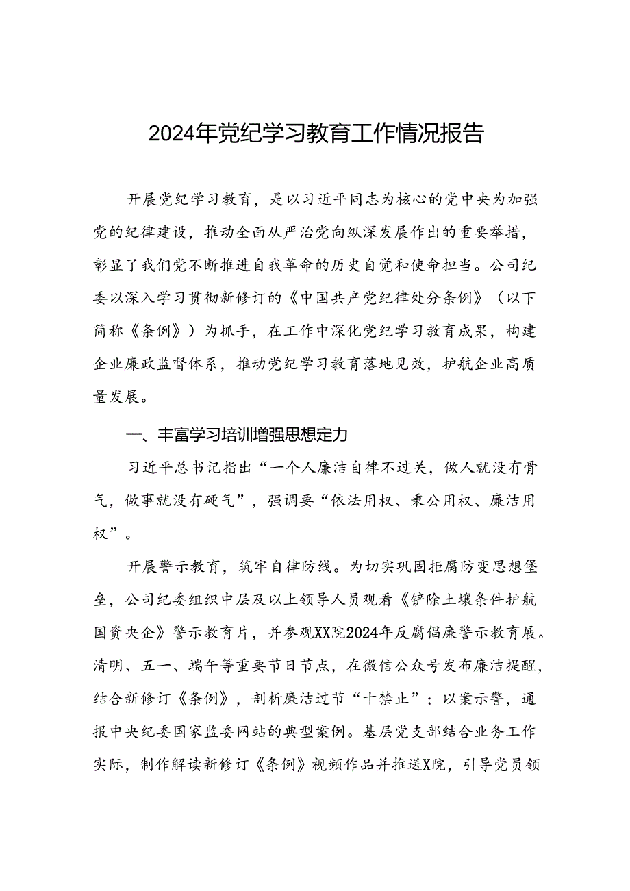 2024年深化党纪学习教育情况报告7篇.docx_第1页