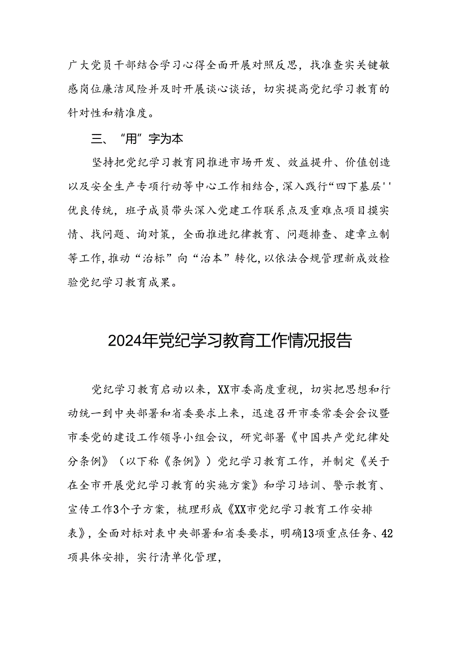 2024年深化党纪学习教育情况报告7篇.docx_第3页