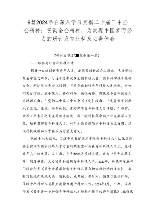 9篇2024年在深入学习贯彻二十三中全会精神：贯彻全会精神为实现中国梦而努力的研讨发言材料及心得体会.docx