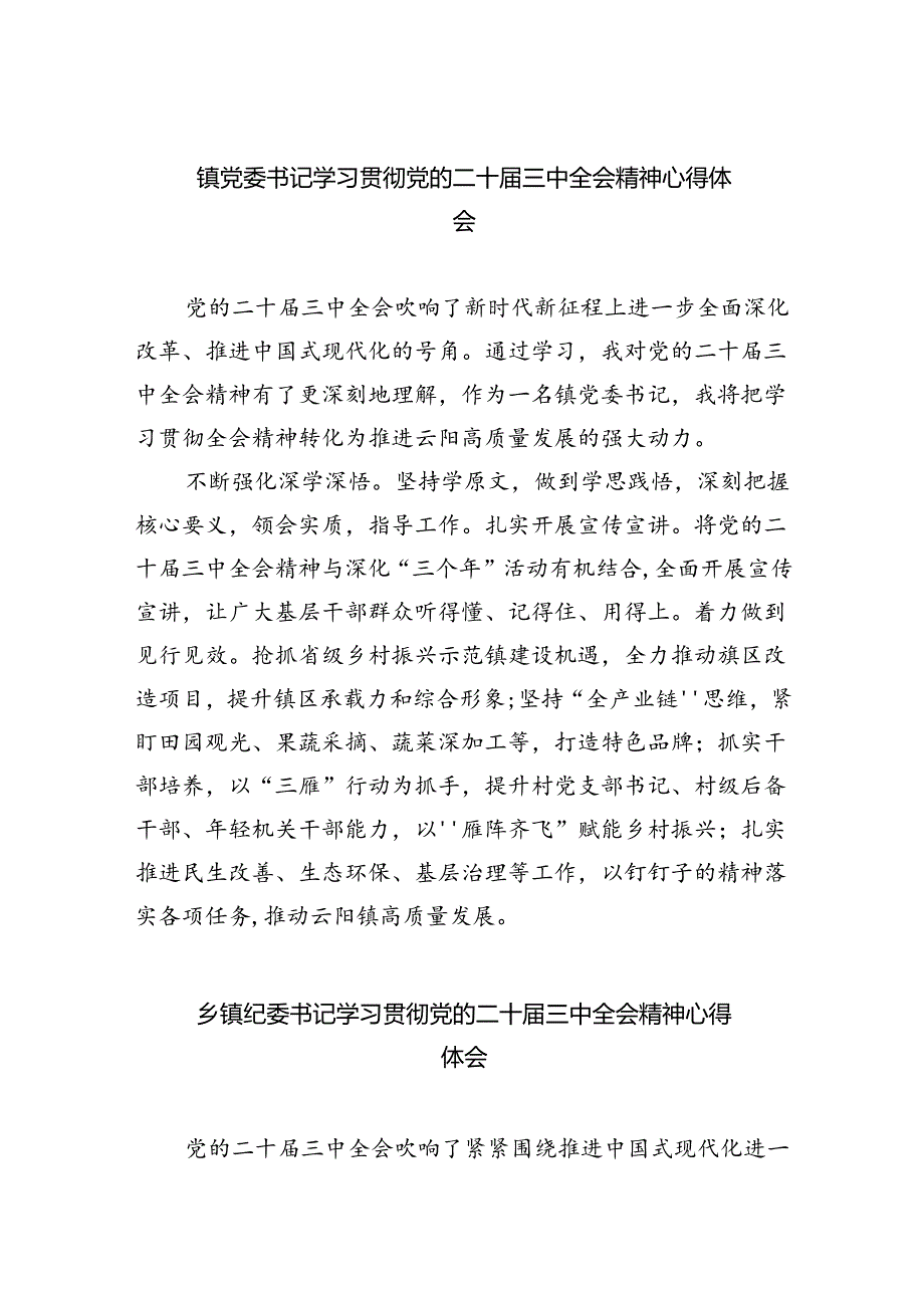镇党委书记学习贯彻党的二十三中全会精神心得体会最新精选版【五篇】.docx_第1页