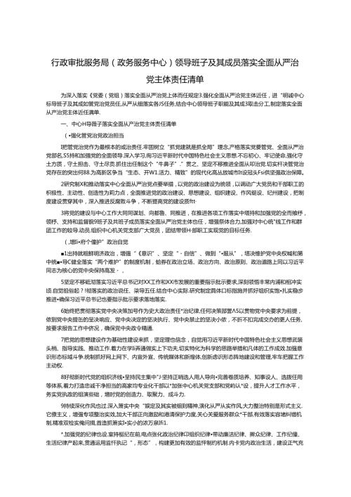 行政审批服务局（政务服务中心）领导班子及其成员落实全面从严治党主体责任清单.docx
