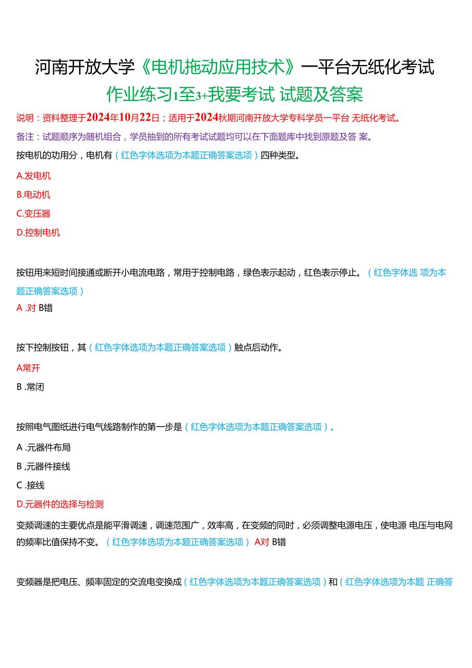2024期河南开放大学专科《电机拖动应用技术》一平台无纸化考试(作业练习1至3+我要考试)试题及答案.docx_第1页
