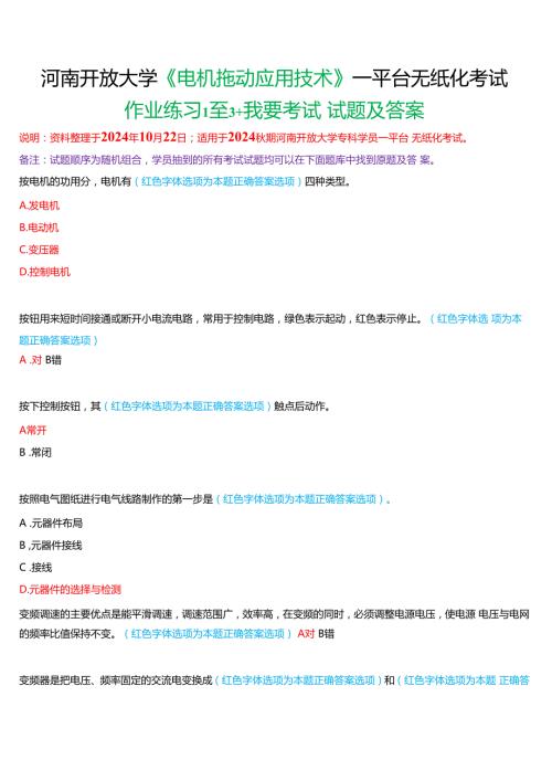 2024期河南开放大学专科《电机拖动应用技术》一平台无纸化考试(作业练习1至3+我要考试)试题及答案.docx