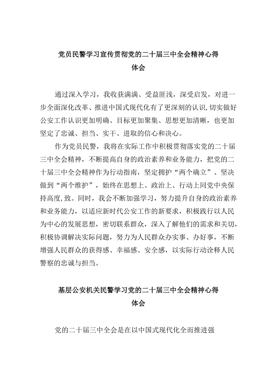 （11篇）党员民警学习宣传贯彻党的二十三中全会精神心得体会范文.docx_第1页