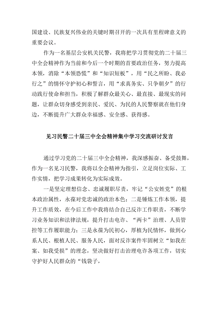 （11篇）党员民警学习宣传贯彻党的二十三中全会精神心得体会范文.docx_第2页