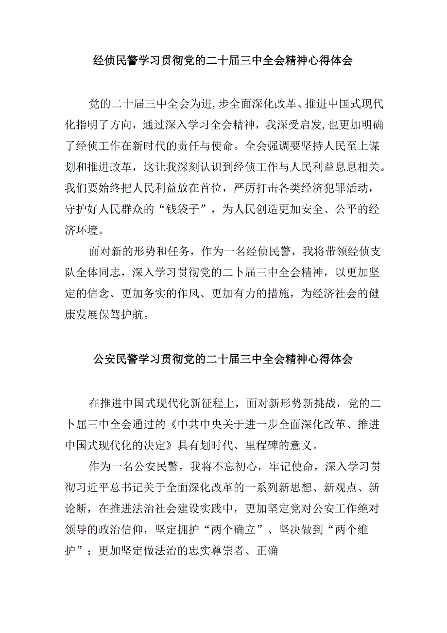 （11篇）党员民警学习宣传贯彻党的二十三中全会精神心得体会范文.docx_第3页