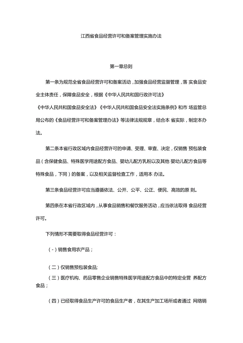 江西省食品经营许可和备案管理实施办法.docx
