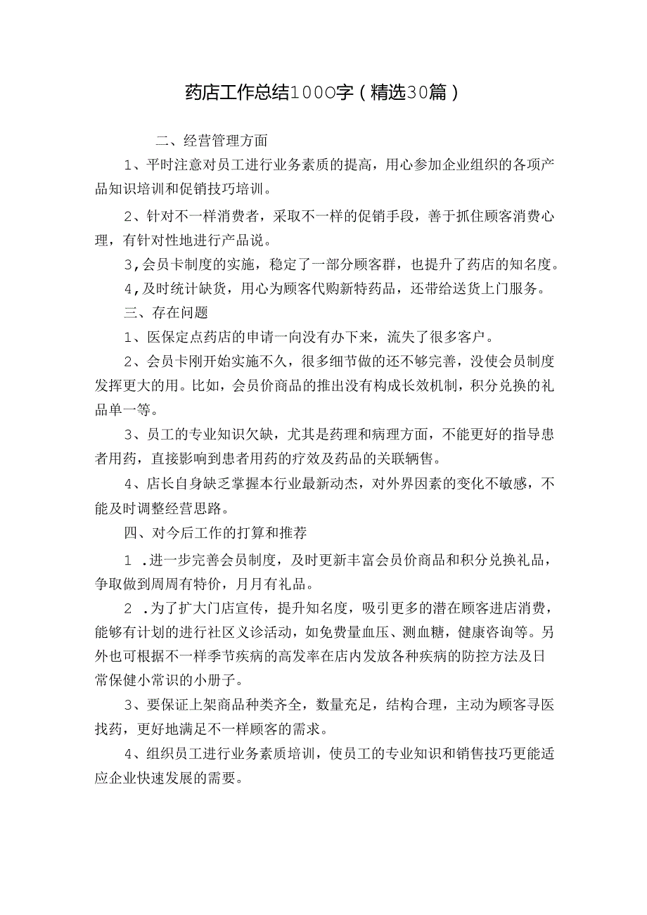 药店工作总结1000字（精选30篇）.docx_第1页