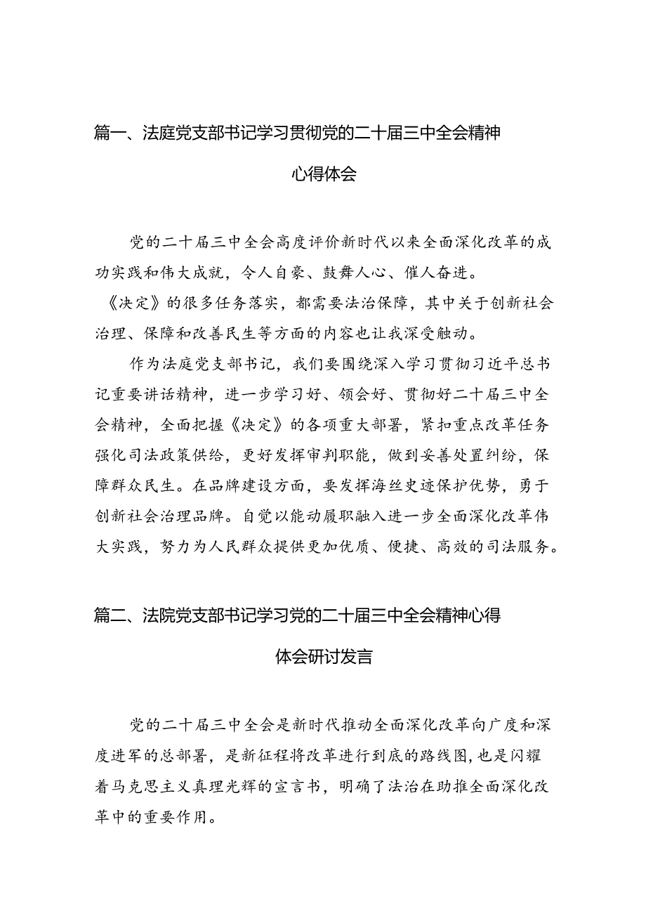 （10篇）法庭党支部书记学习贯彻党的二十三中全会精神心得体会范文.docx_第2页