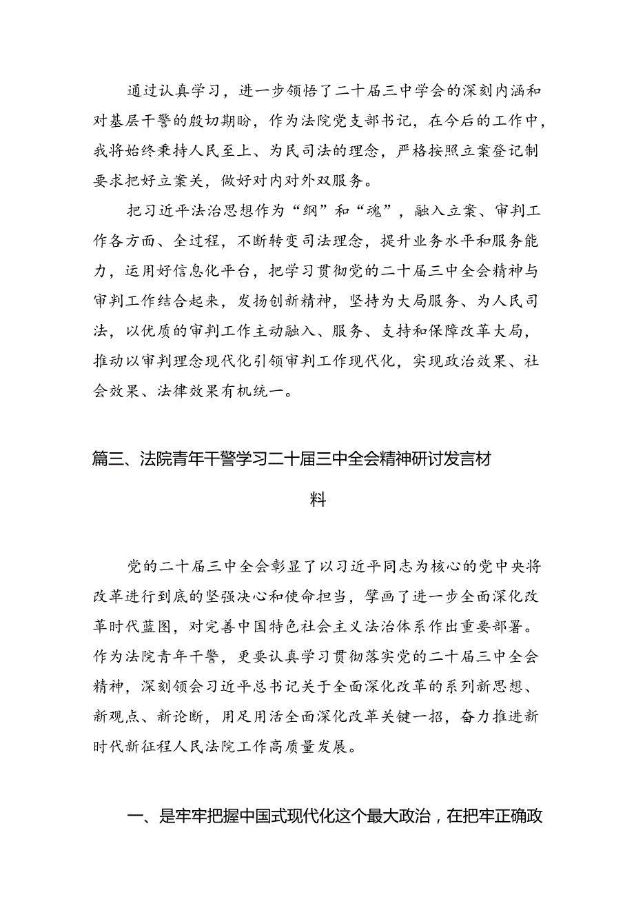 （10篇）法庭党支部书记学习贯彻党的二十三中全会精神心得体会范文.docx_第3页