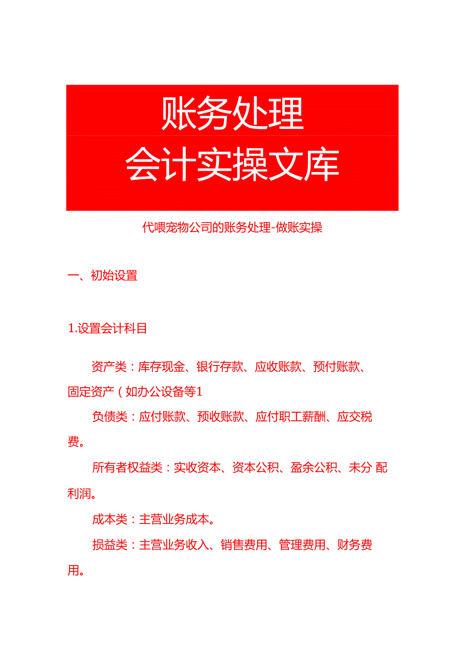 代喂宠物公司的账务处理做账实操.docx