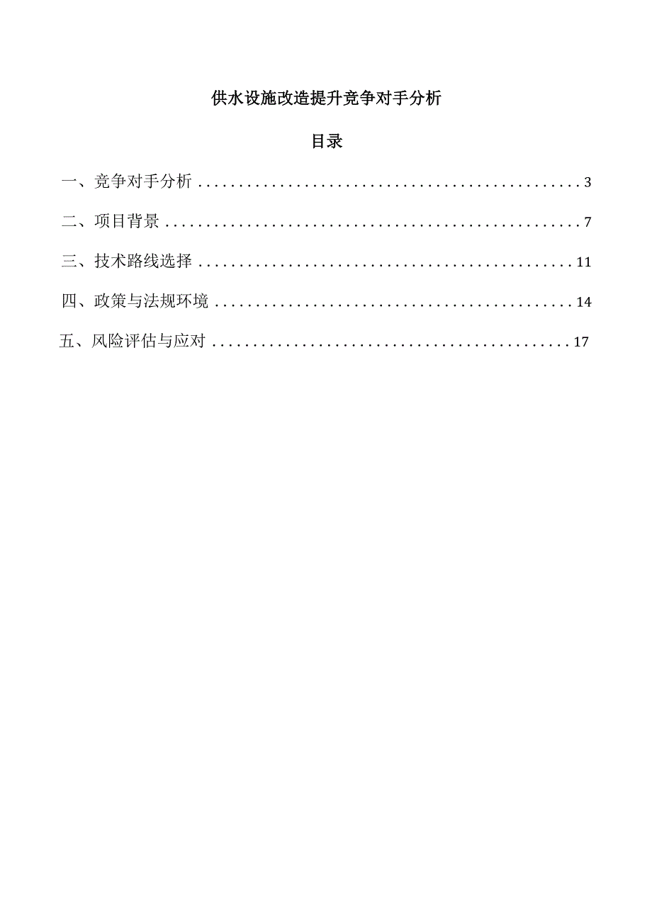 供水设施改造提升竞争对手分析.docx_第1页