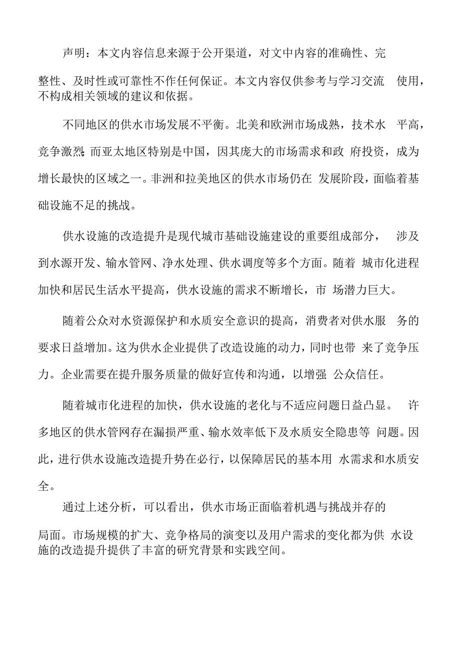 供水设施改造提升竞争对手分析.docx_第2页