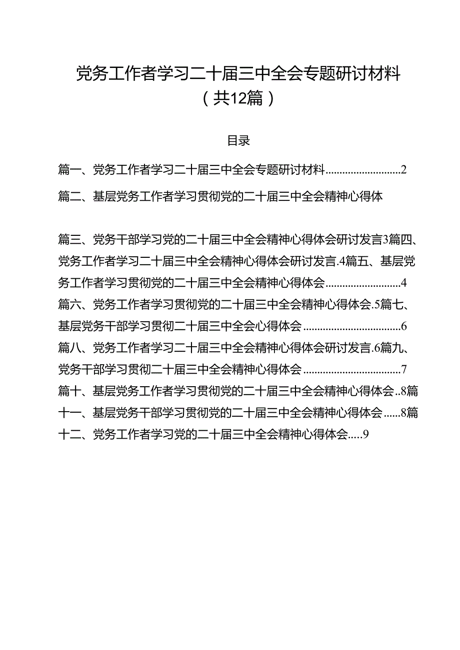 党务工作者学习二十三中全会专题研讨材料12篇（精选）.docx_第1页
