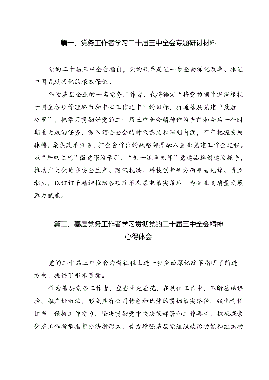 党务工作者学习二十三中全会专题研讨材料12篇（精选）.docx_第2页
