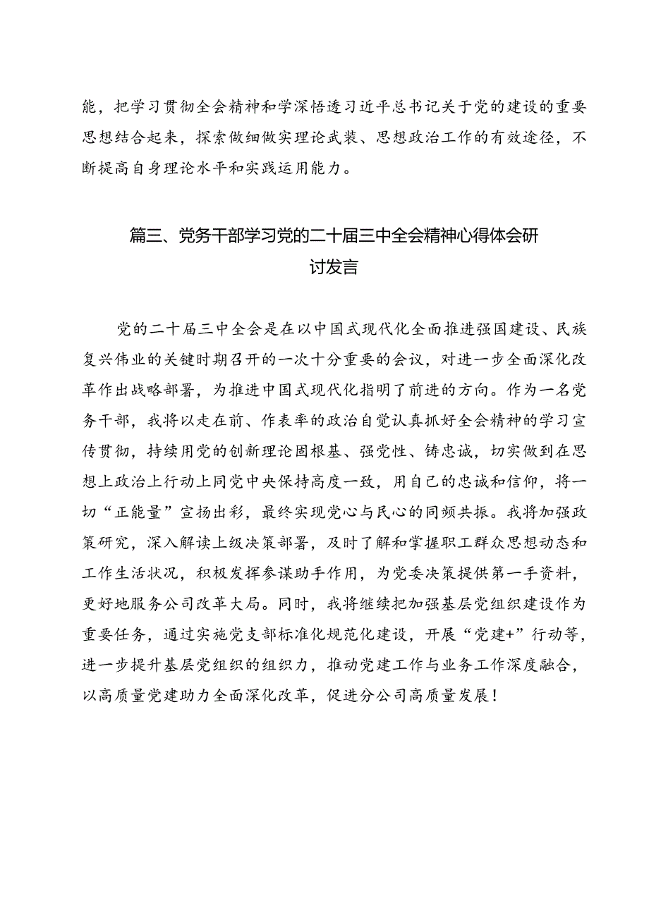 党务工作者学习二十三中全会专题研讨材料12篇（精选）.docx_第3页