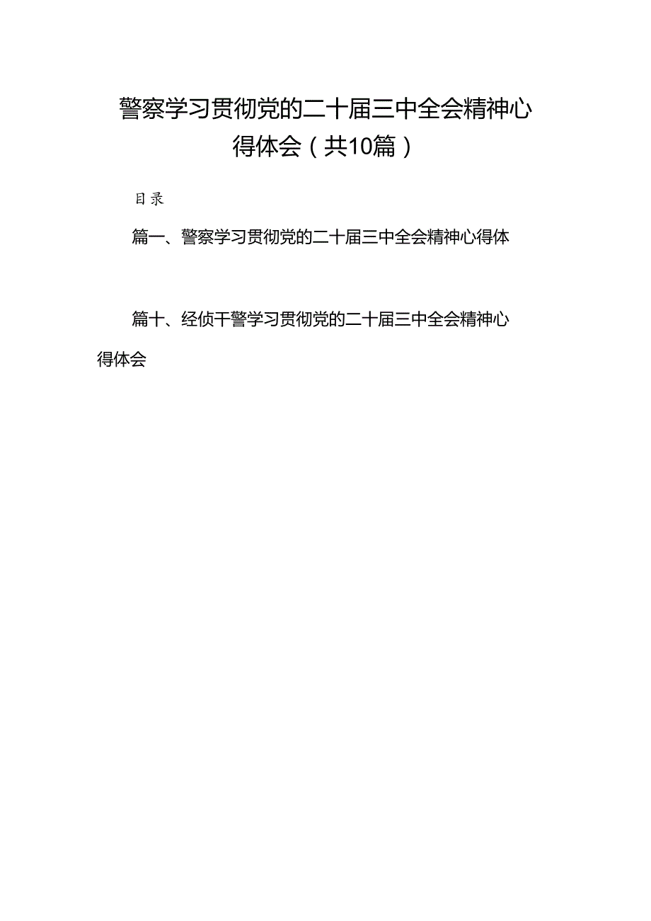 （10篇）警察学习贯彻党的二十三中全会精神心得体会集合.docx_第1页