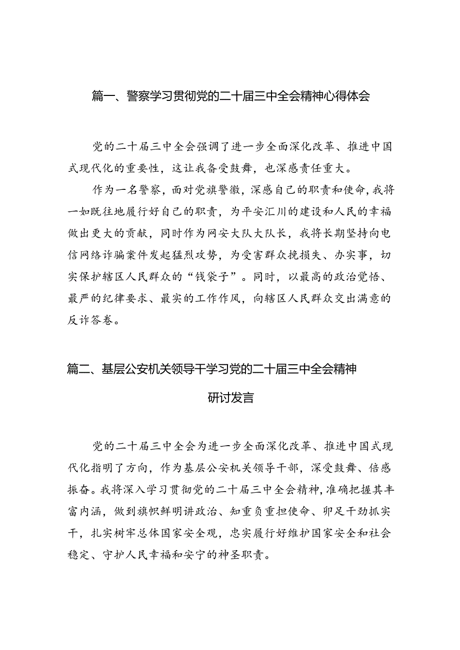 （10篇）警察学习贯彻党的二十三中全会精神心得体会集合.docx_第2页