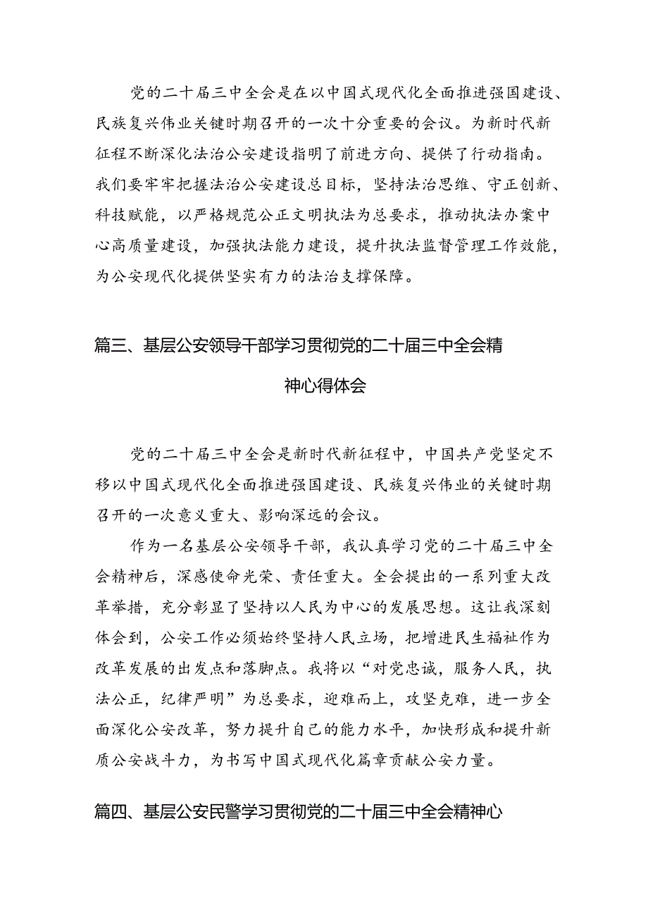 （10篇）警察学习贯彻党的二十三中全会精神心得体会集合.docx_第3页