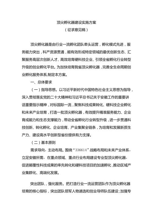 顶尖孵化器建设实施方案（征.docx