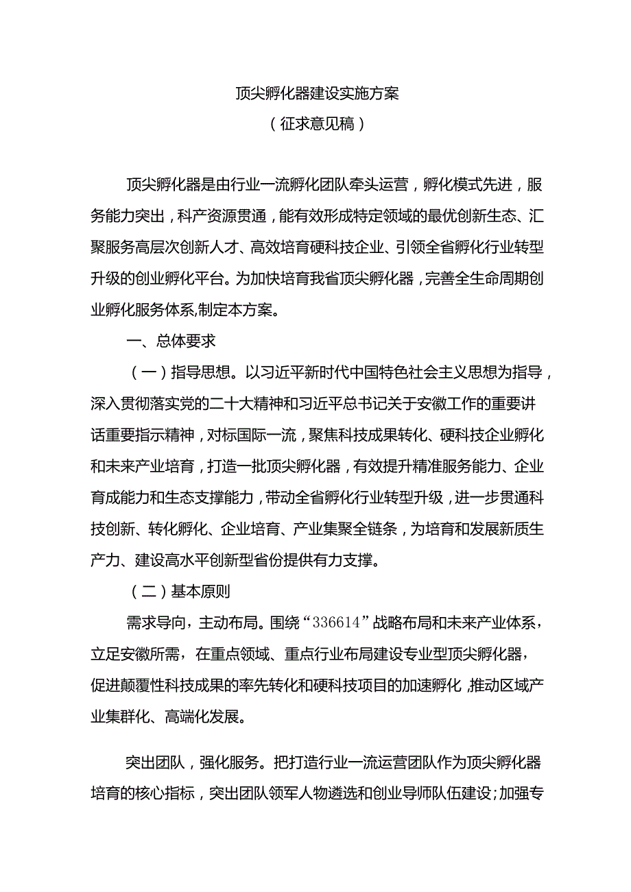 顶尖孵化器建设实施方案（征.docx_第1页