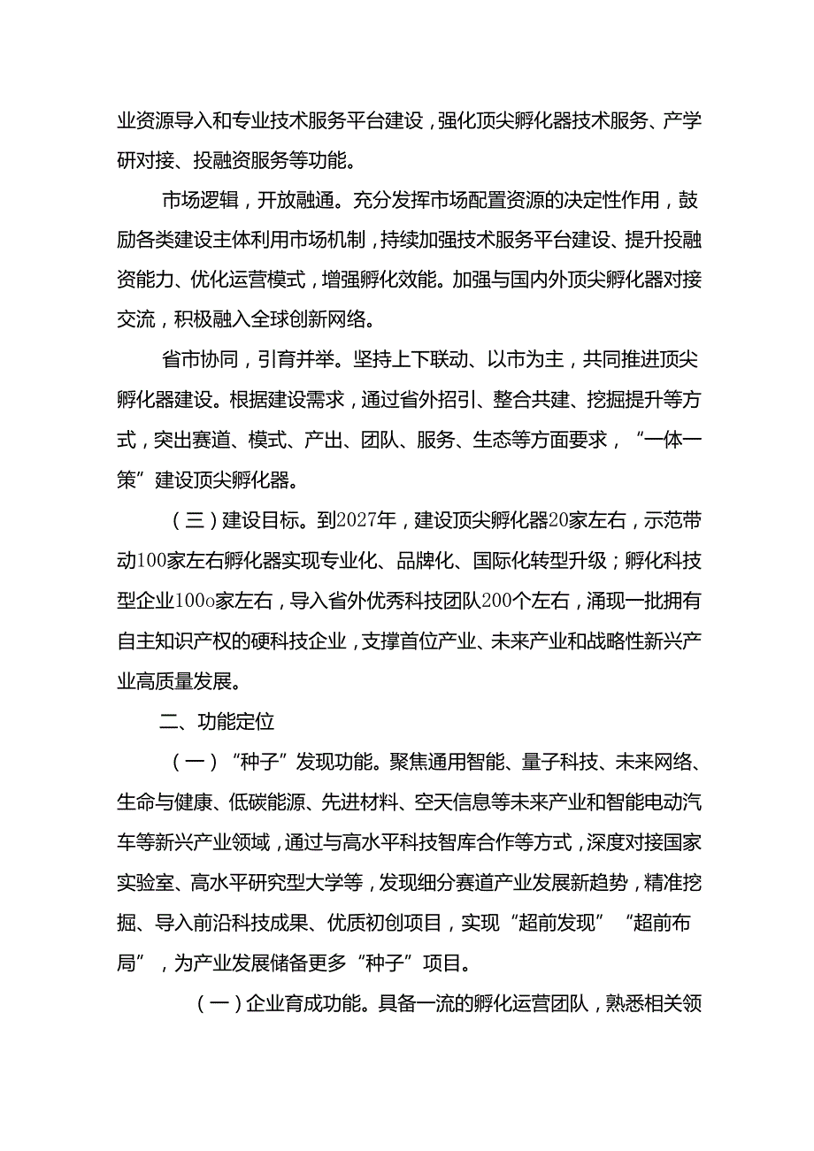 顶尖孵化器建设实施方案（征.docx_第2页