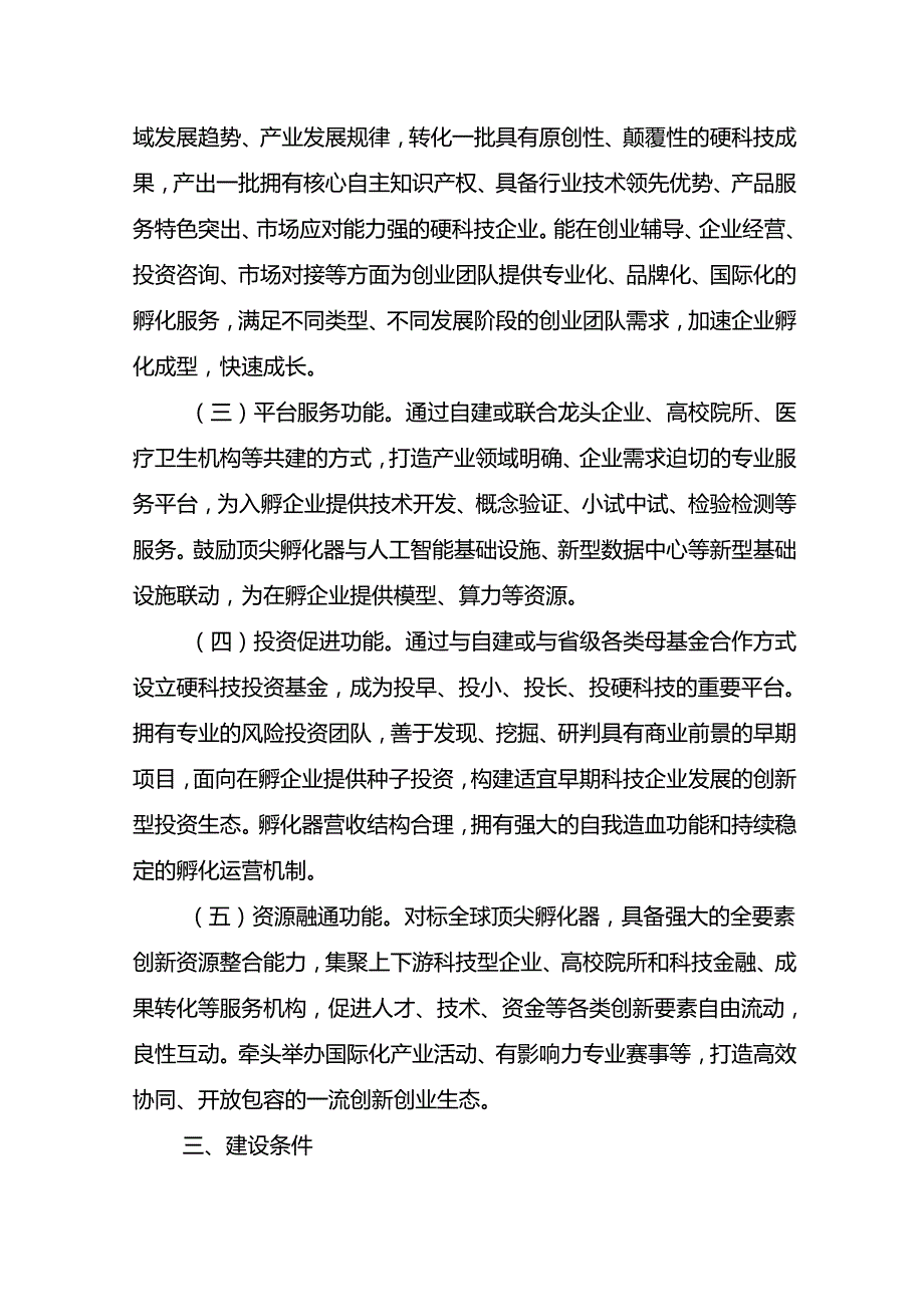 顶尖孵化器建设实施方案（征.docx_第3页