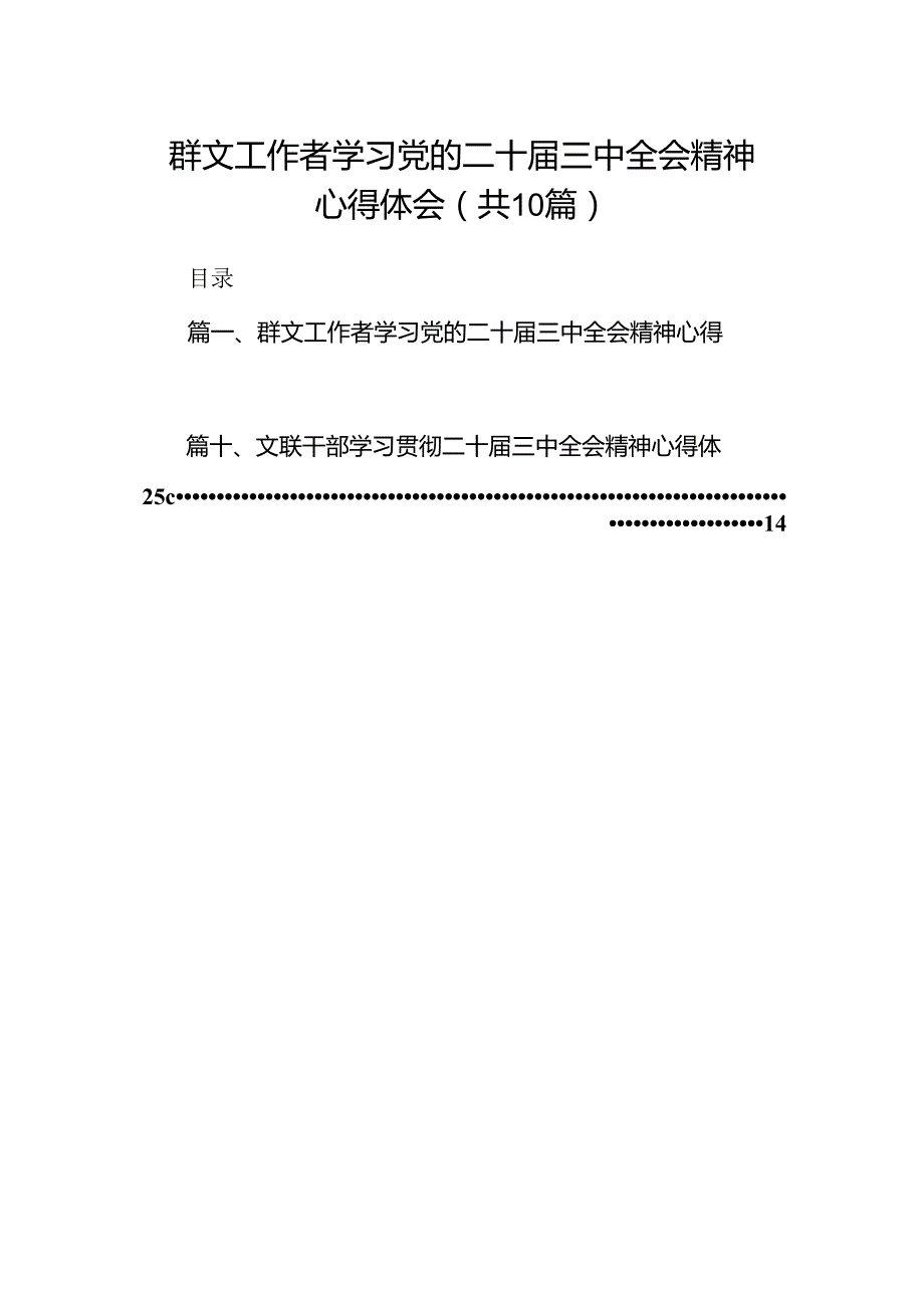 （10篇）群文工作者学习党的二十三中全会精神心得体会范文.docx_第1页
