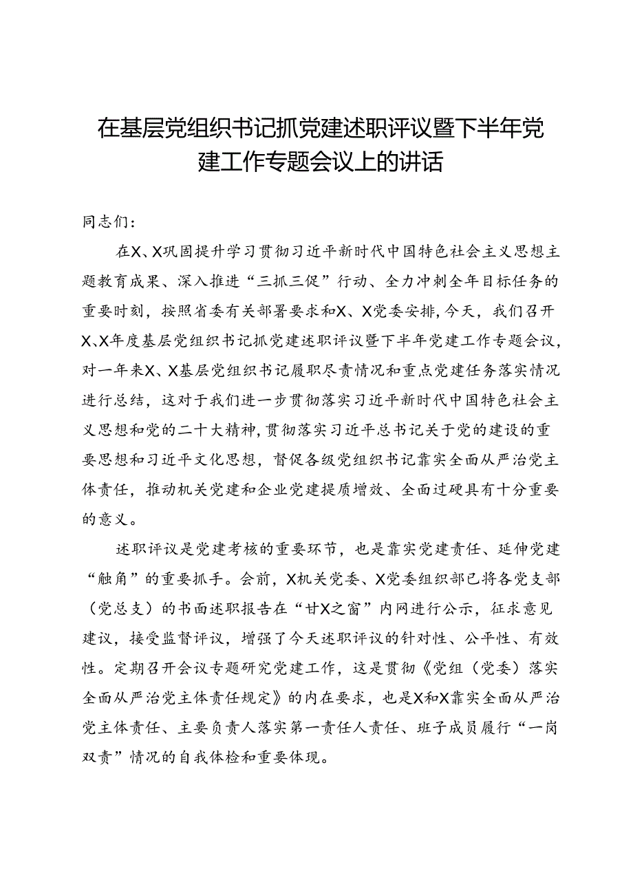 在基层党组织书记抓党建述职评议暨下半年党建工作专题会议上的讲话(1).docx_第1页
