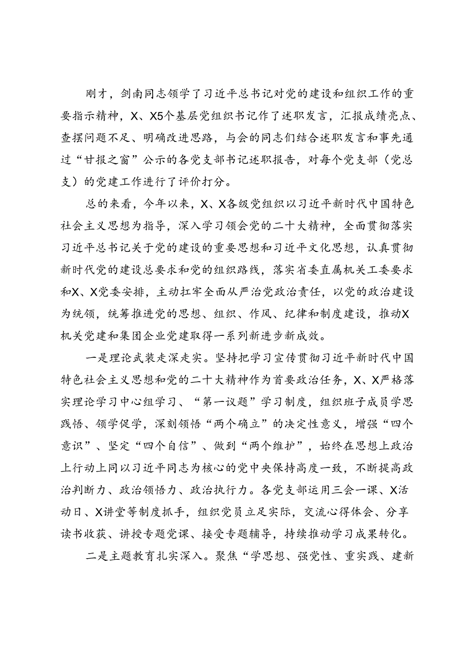 在基层党组织书记抓党建述职评议暨下半年党建工作专题会议上的讲话(1).docx_第2页