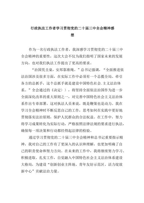 （11篇）行政执法工作者学习贯彻党的二十三中全会精神感想范文.docx