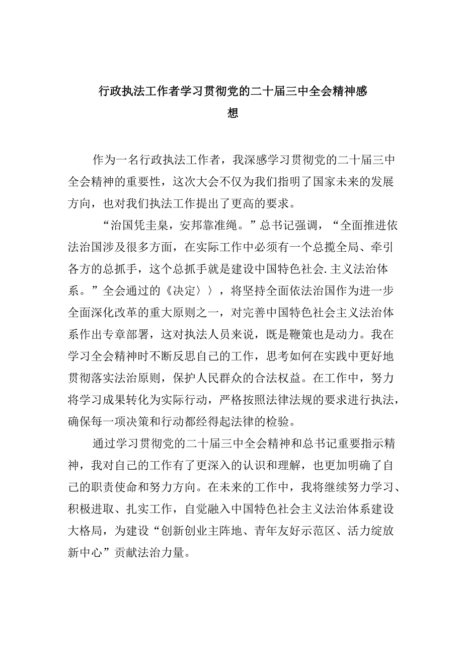 （11篇）行政执法工作者学习贯彻党的二十三中全会精神感想范文.docx_第1页