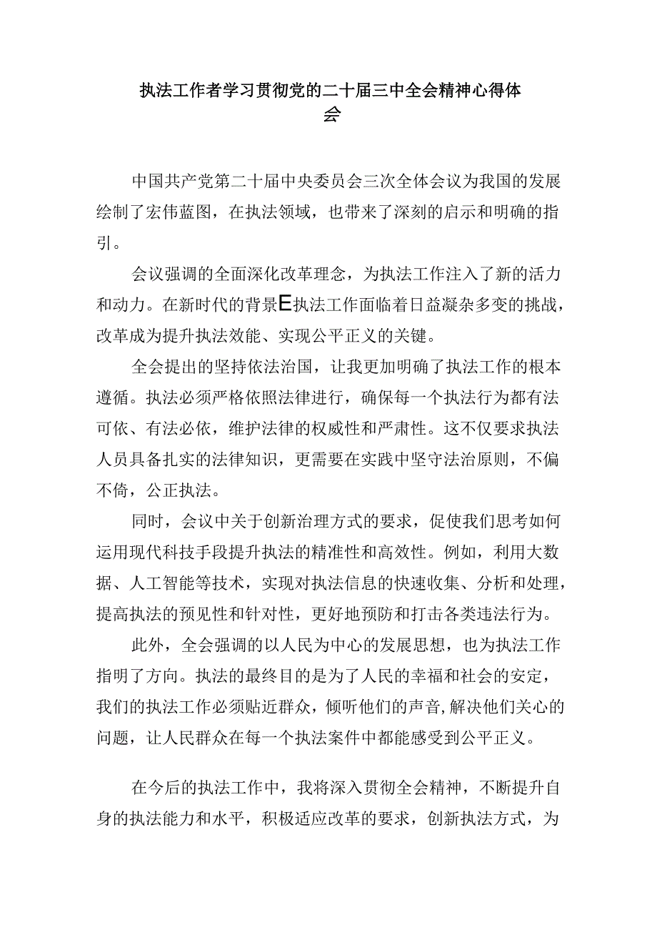 （11篇）行政执法工作者学习贯彻党的二十三中全会精神感想范文.docx_第2页