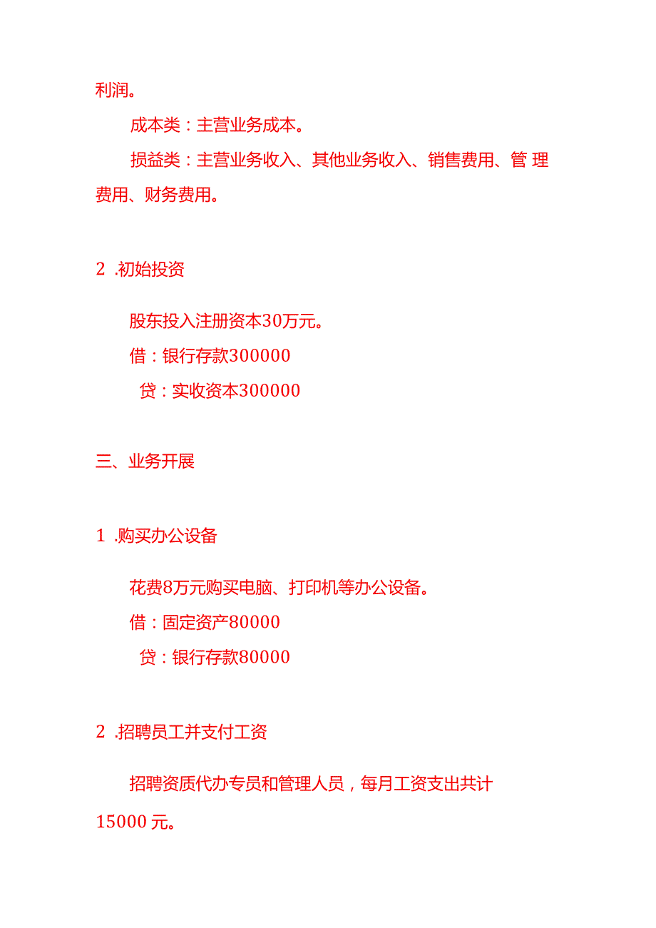 记账实操资质代办服务公司的账务处理分录.docx_第2页
