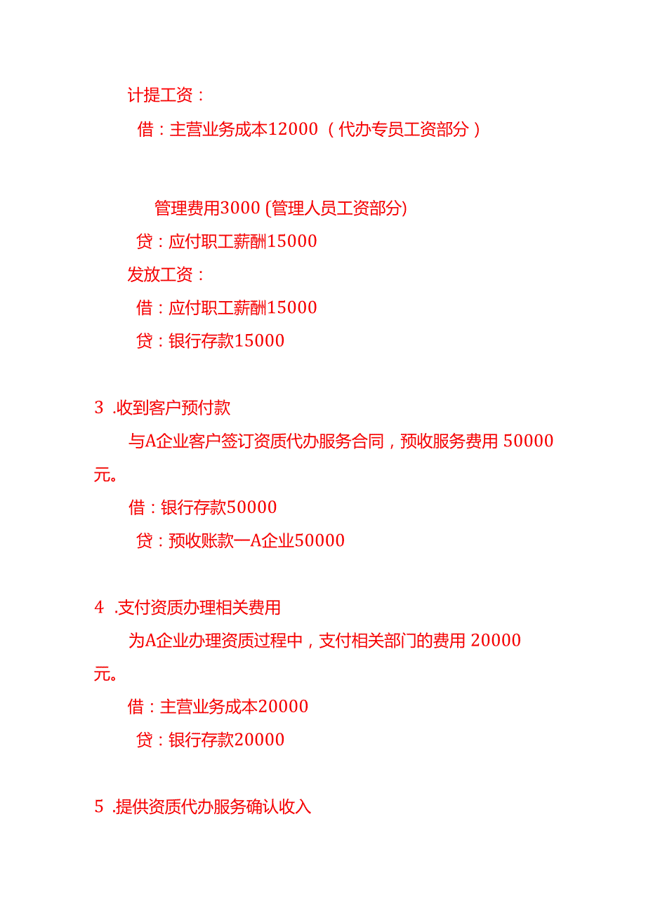记账实操资质代办服务公司的账务处理分录.docx_第3页