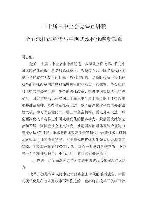 二十三中全会党课宣讲稿：全面深化改革谱写中国式现代化崭新篇章.docx