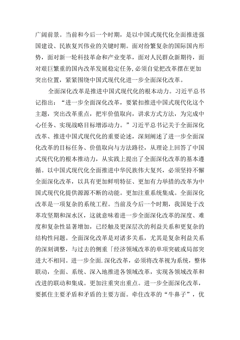二十三中全会党课宣讲稿：全面深化改革谱写中国式现代化崭新篇章.docx_第2页