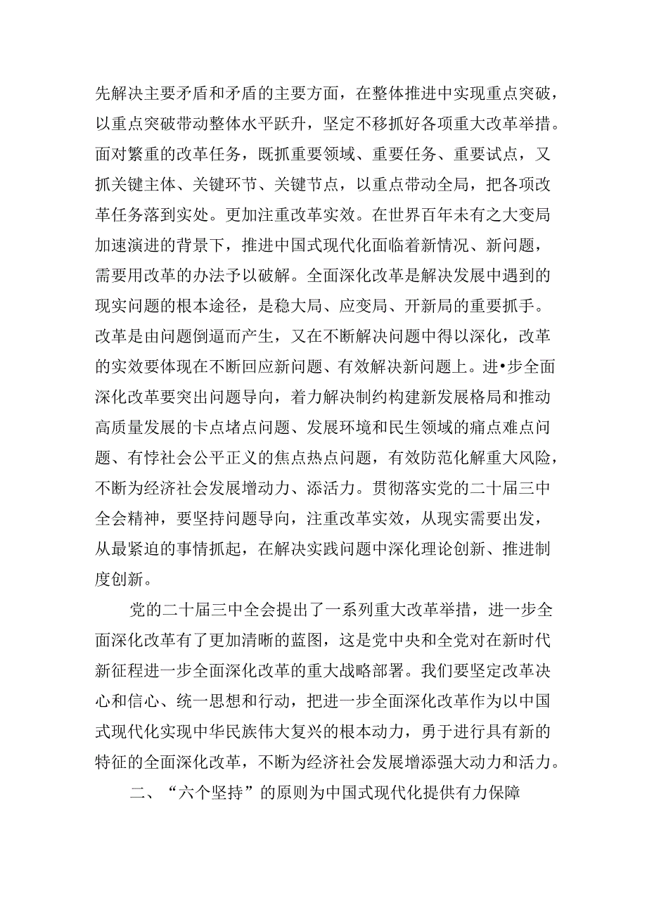 二十三中全会党课宣讲稿：全面深化改革谱写中国式现代化崭新篇章.docx_第3页