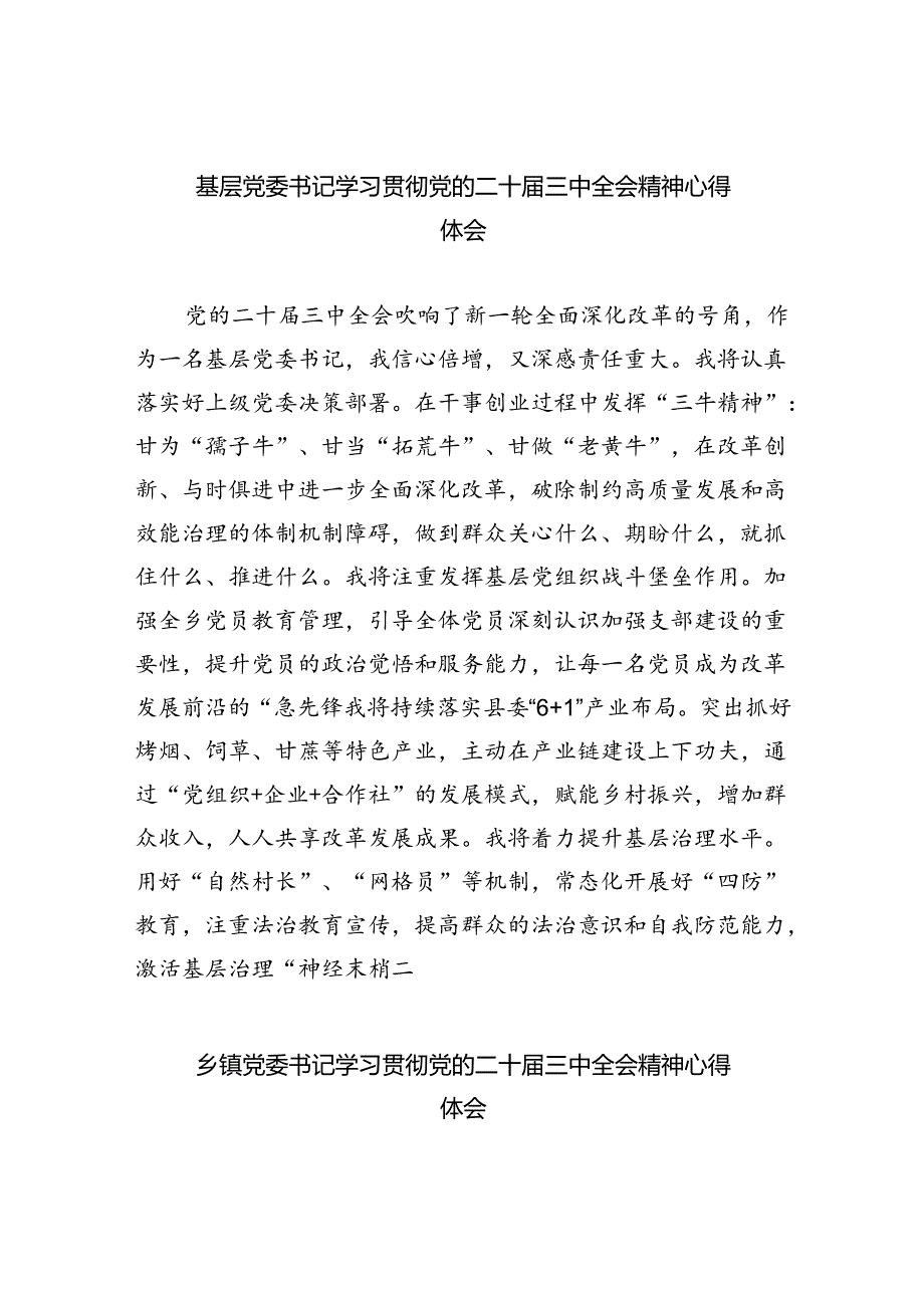 基层党委书记学习贯彻党的二十三中全会精神心得体会8篇（精选版）.docx_第1页